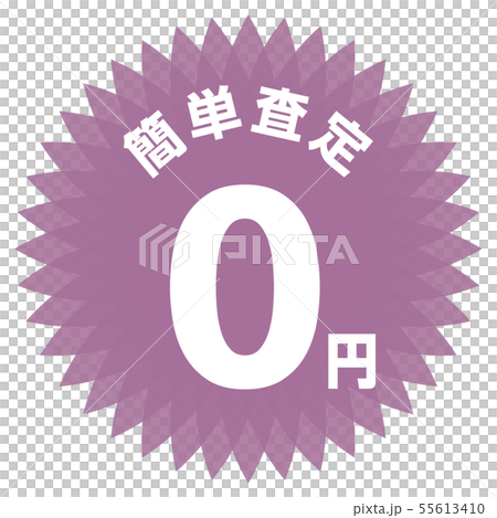 容易評估0日元標籤 55613410