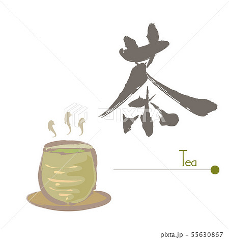緑茶・筆絵と筆文字のイラスト素材 [55630867] - PIXTA