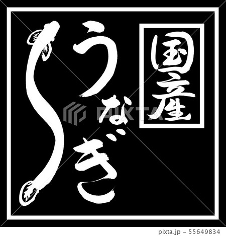 書道:うなぎ(2019)-(F)-デザイン黒角 書道:うなぎ(2019)-(F)-デザイン黒角 55649834