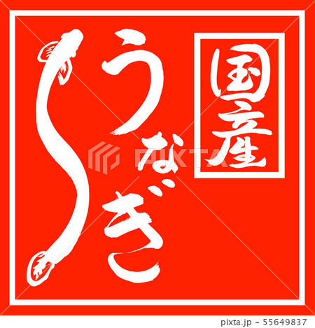 書道：うなぎ(2019)-(F)-デザイン朱角 55649837
