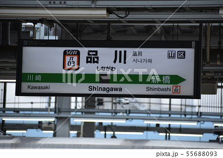 JR東日本「品川駅」駅名標の写真素材 [55688093] - PIXTA