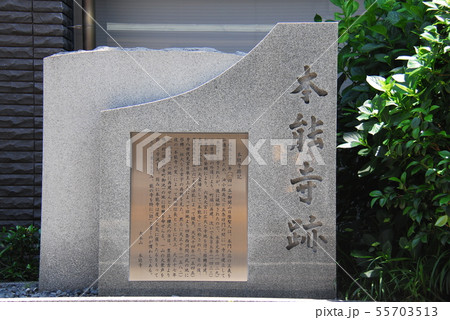 「本能寺跡」の碑(京都市中京区) 55703513