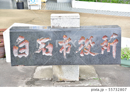 白石市役所の石の銘板 55732807