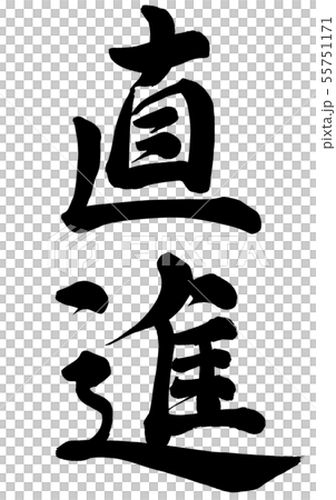 直奔前進 直奔前進 55751171