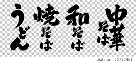 烏冬面刷字母 55753461