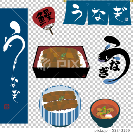 ウナギ一式 55843199