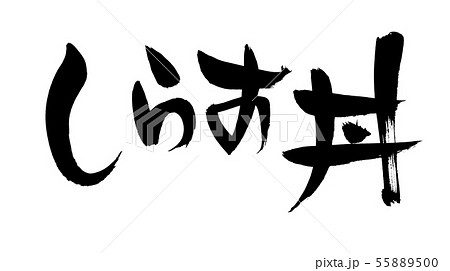 筆文字 しらす丼 食べ物 イラスト 筆文字 しらす丼 食べ物 イラスト 55889500