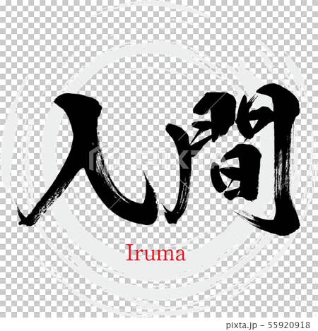 Iruma City / Iruma (calligraphy / handwriting) Iruma City / Iruma (calligraphy / handwriting) 55920918