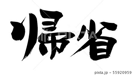 筆文字 帰省 イラストのイラスト素材