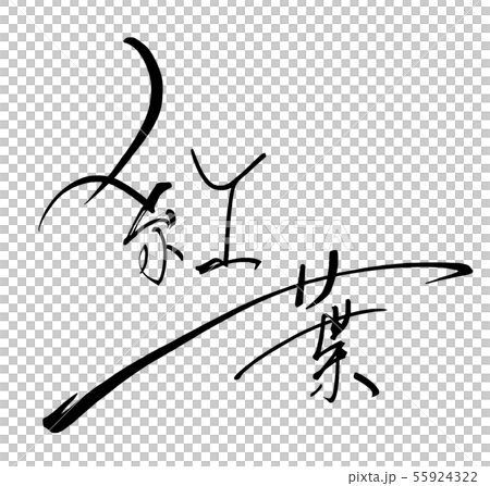 Brush character Autumn leaves .n 55924322