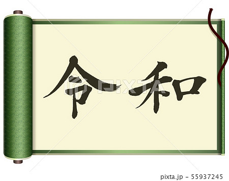 令和 筆文字 のイラスト素材