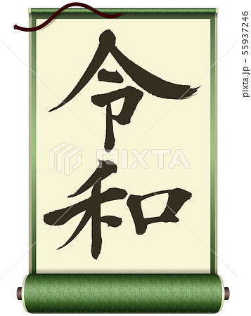 令和(筆文字) 令和(筆文字) 55937246