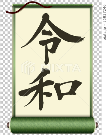 令和(筆文字) 令和(筆文字) 55937246