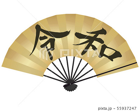 令和(筆文字) 令和(筆文字) 55937247