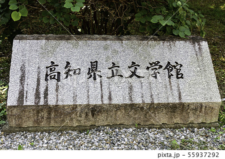 高知県立文学館 高知城 県立高知公園 高知県高知市の写真素材