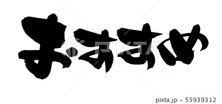 筆文字 おすすめ品 プロモーション イラスト 筆文字 おすすめ品 プロモーション イラスト 55939312