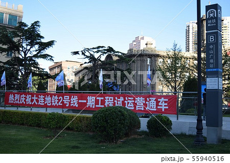 大連メトロ2号線・中山広場駅（中国） 55940516