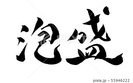 泡盛 泡盛 55946222