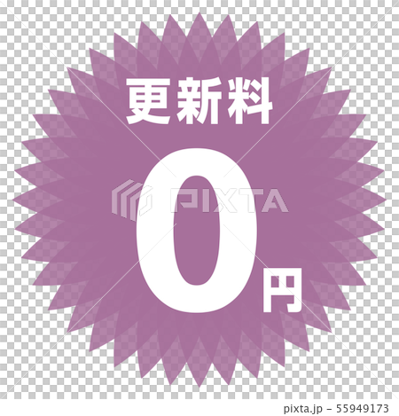 續訂費0日元標籤 55949173