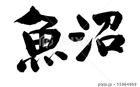 筆文字　魚沼　魚沼産　地名　　イラスト 55964969