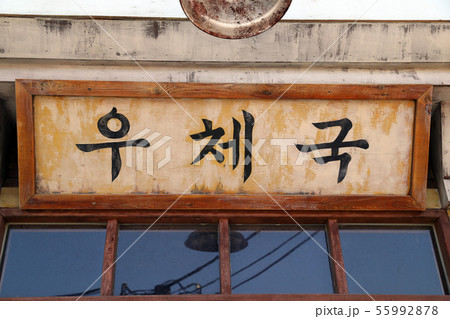 郵便局 看板 メール 55992878