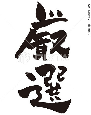 筆文字　厳選 56009189