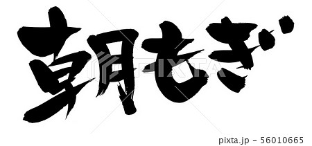 筆文字 朝もぎ もぎたて イラスト 筆文字 朝もぎ もぎたて イラスト 56010665