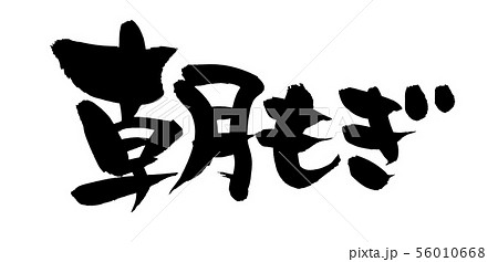 筆文字 朝もぎ もぎたて イラスト 筆文字 朝もぎ もぎたて イラスト 56010668