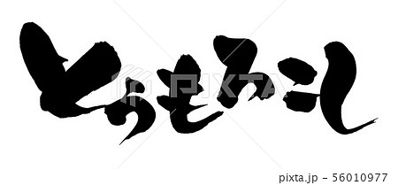 筆文字　とうもろこし　　食べ物　イラスト 56010977