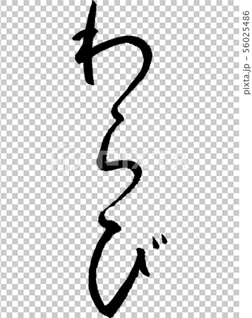 Warabi calligraphy 56025486