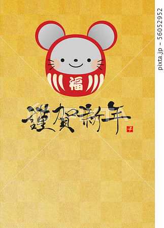 2020年子年年賀状 56052952