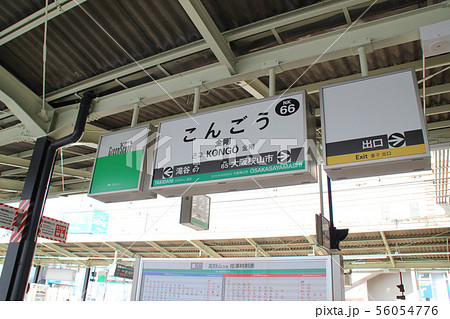 金剛駅･駅名標/大阪府大阪狭山市金剛1丁目 56054776