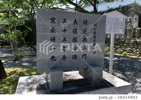 明智光秀辞世の句碑 56054903