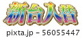 新台入替ロゴ 56055447