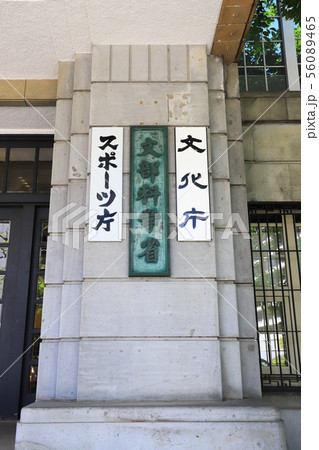文部科学省・文化庁・スポーツ庁 文部科学省・文化庁・スポーツ庁 56089465