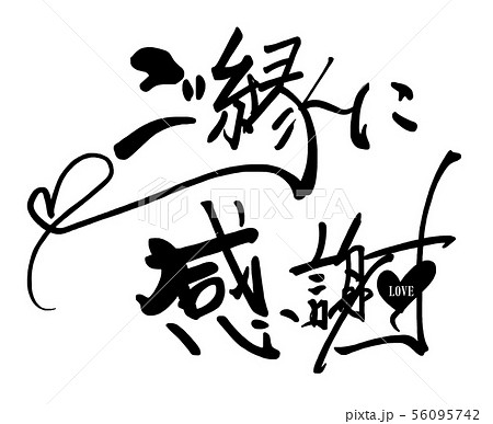 筆文字 ご縁に感謝(ハート) .n 筆文字 ご縁に感謝(ハート) .n 56095742