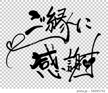 筆文字 ご縁に感謝(ハート) .n 筆文字 ご縁に感謝(ハート) .n 56095742