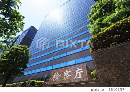 最高検察庁 最高検察庁 56101574