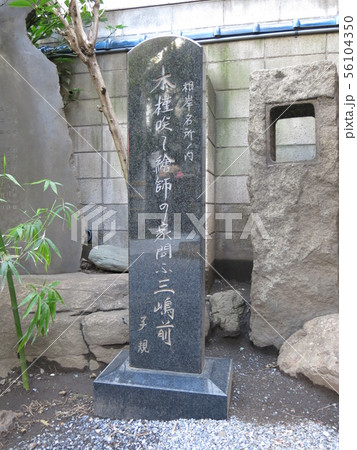 台東区の元三島神社にある正岡子規の句碑 台東区の元三島神社にある正岡子規の句碑 56104350