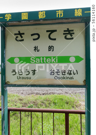 札的駅 56114160
