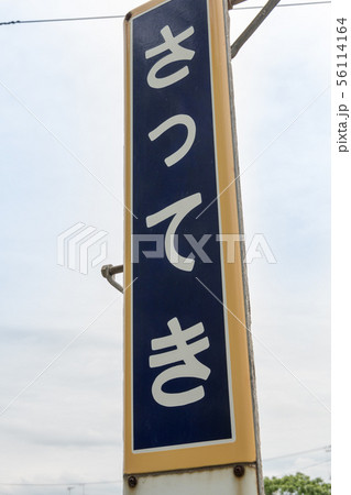 札的駅 56114164