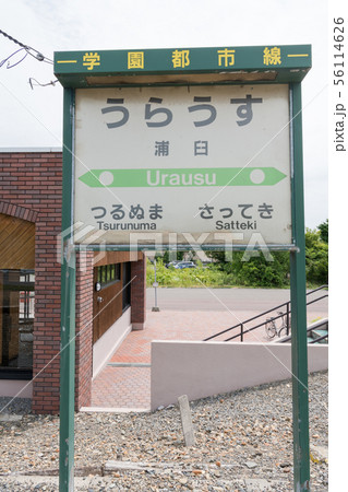 浦臼駅 56114626
