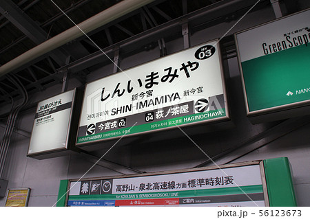 新今宮駅・駅名標/大阪府大阪市浪速区・西成区 新今宮駅・駅名標/大阪府大阪市浪速区・西成区 56123673