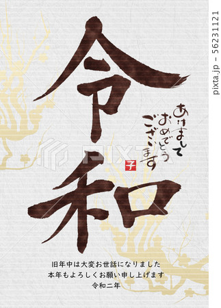 2020年子年年賀状 56231121