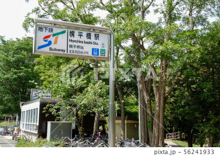 札幌市営地下鉄 幌平橋駅 札幌市営地下鉄 幌平橋駅 56241933