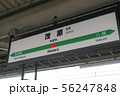 JR 外房線茂原駅 駅名標 56247848