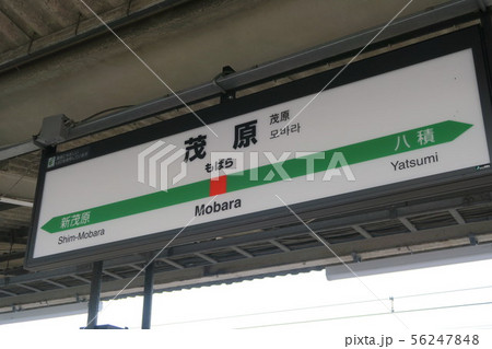 JR 外房線茂原駅 駅名標の写真素材 [56247848] - PIXTA