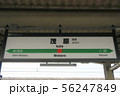 JR 外房線茂原駅 駅名標 56247849