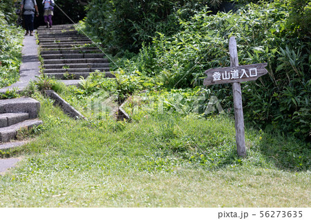鳥海山　登山口 56273635