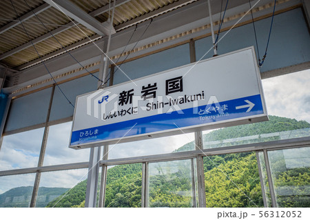 新岩国駅の駅名標 新岩国駅の駅名標 56312052